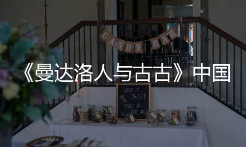 曼达洛地定档5古古国内人与2日月2中